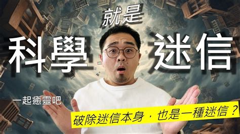 迷信科學|只相信科學也是一種迷信